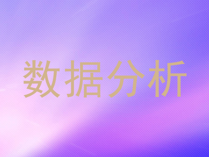 数据分析