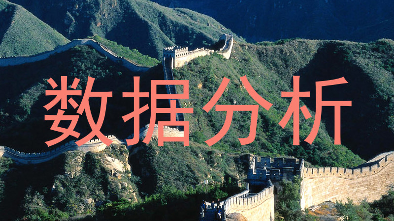 数据分析