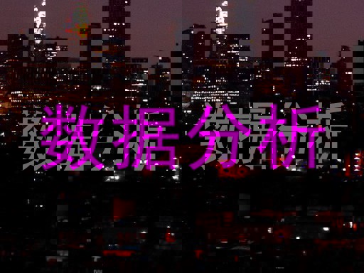 数据分析