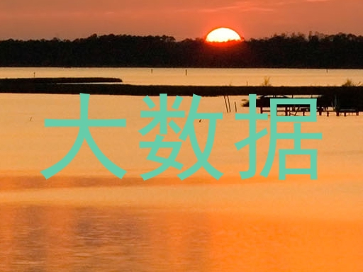 大数据