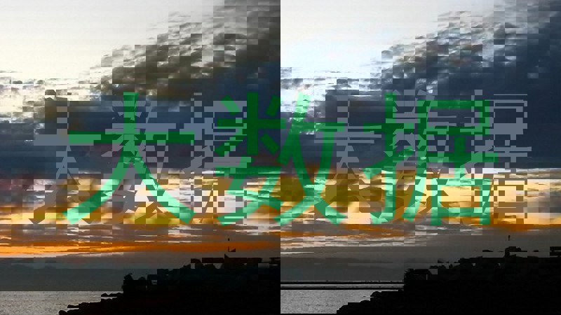 大数据