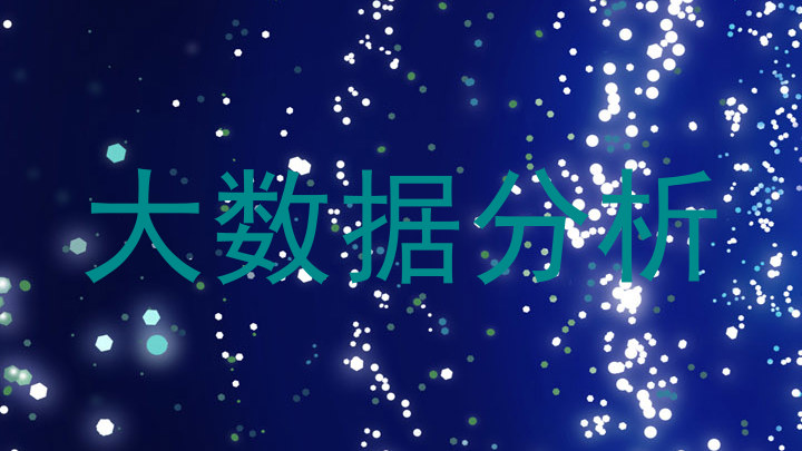大数据分析
