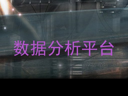 数据分析平台