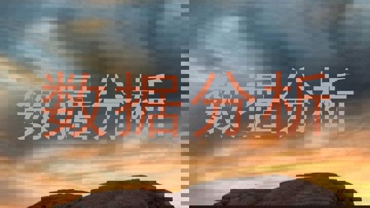 数据分析