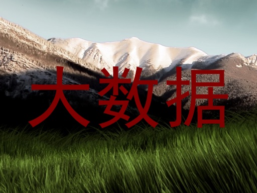 大数据