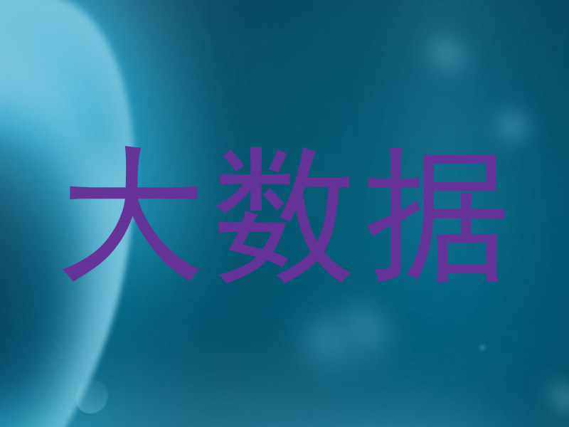 大数据