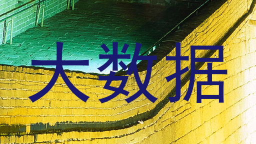 大数据