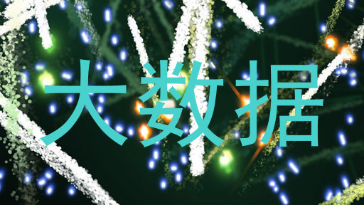 大数据