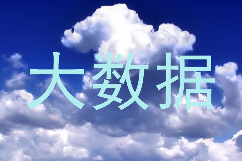 大数据