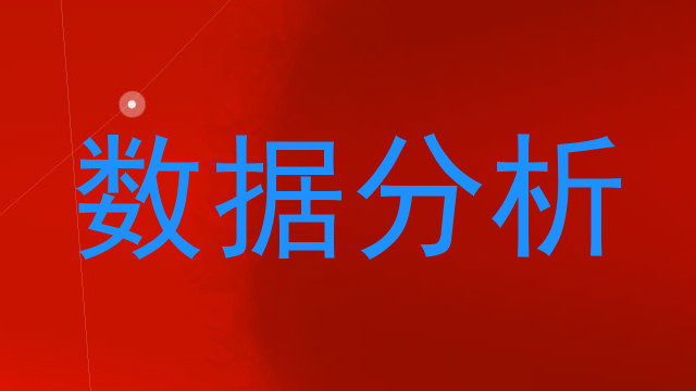 数据分析