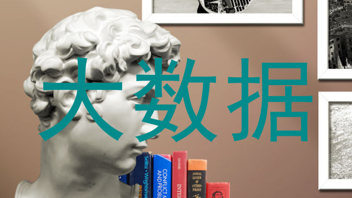 大数据