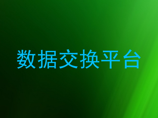 数据交换平台