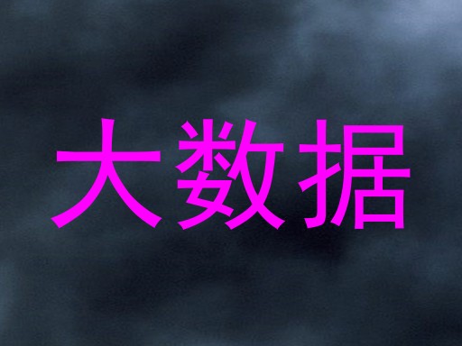 大数据