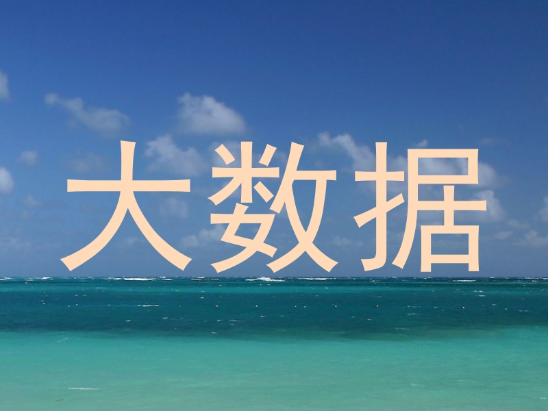 大数据