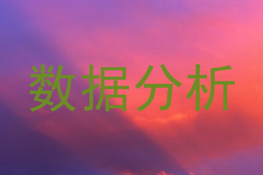 数据分析