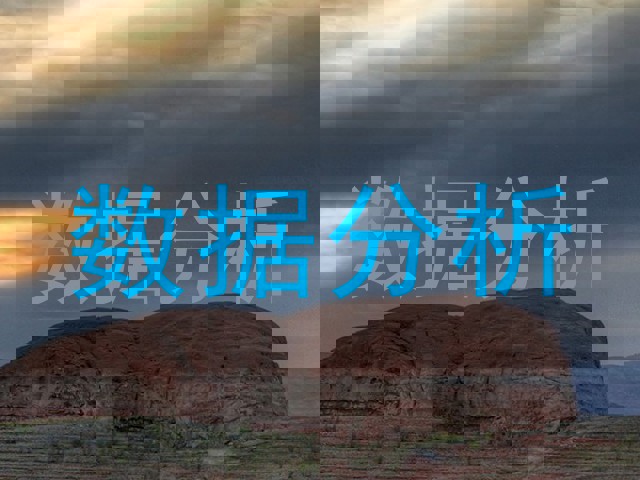 数据分析