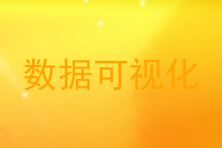 数据可视化