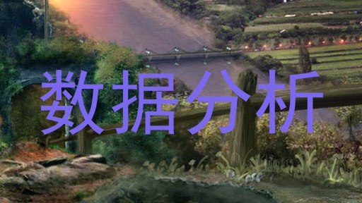 数据分析