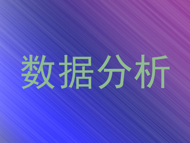 数据分析