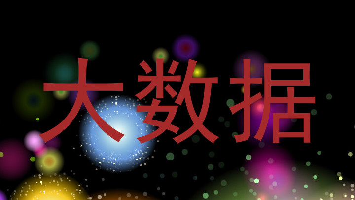 大数据