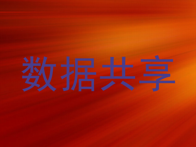 数据共享