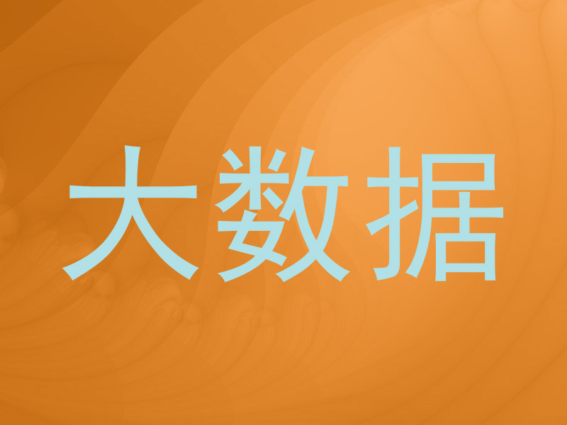 大数据