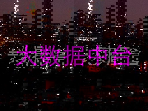 大数据中台