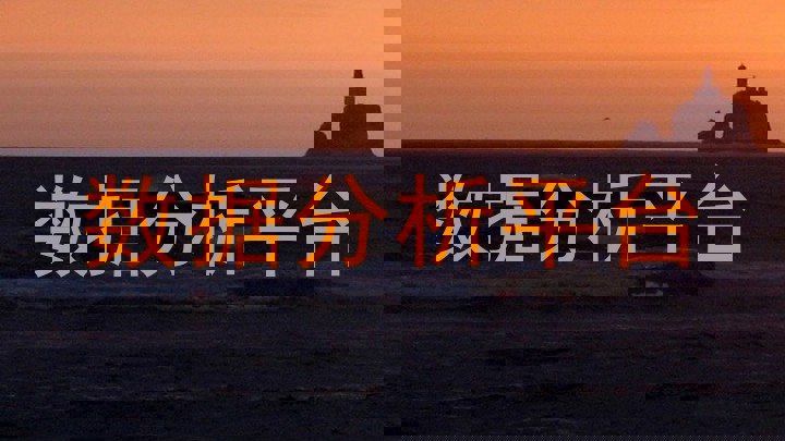 数据分析平台