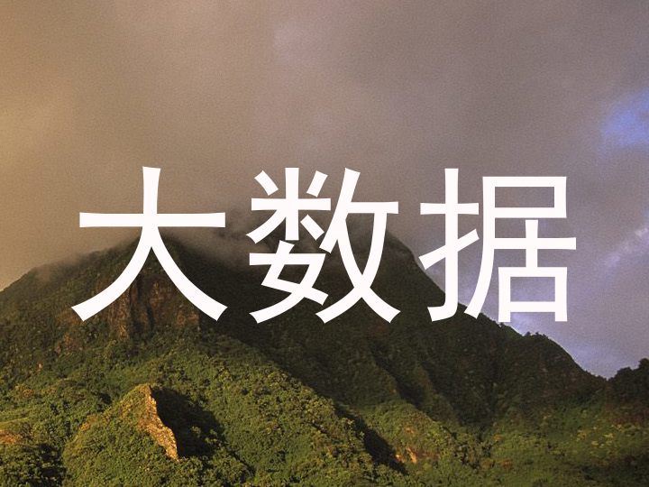 大数据