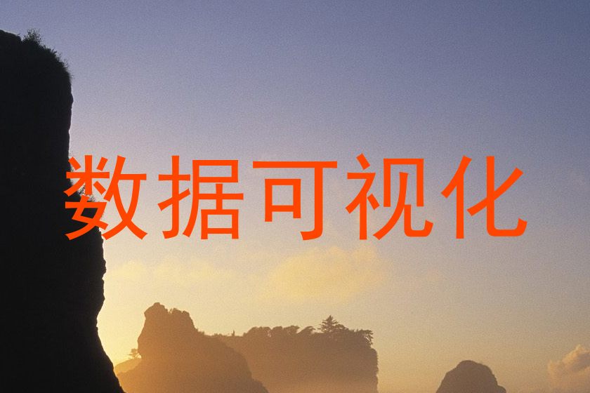 数据可视化