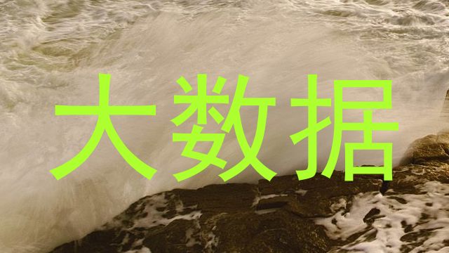 大数据