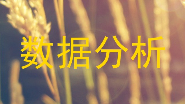 数据分析