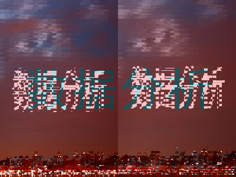 数据分析