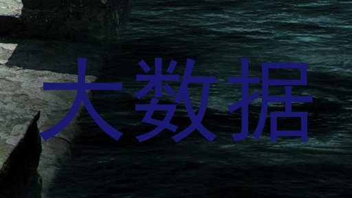 大数据