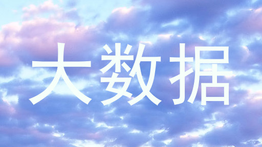 大数据