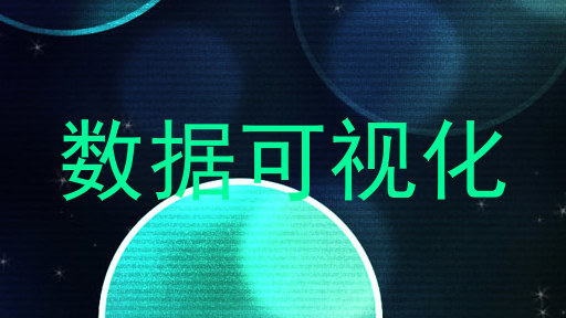数据可视化