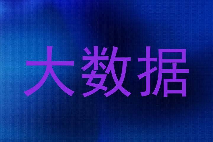 大数据