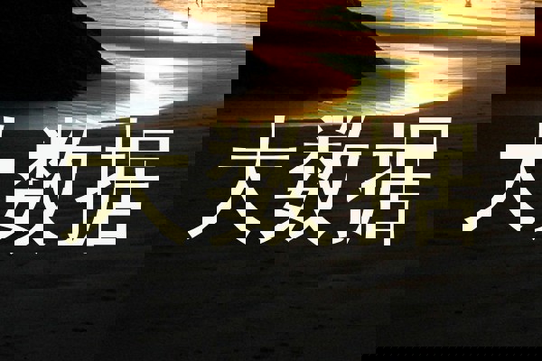 大数据
