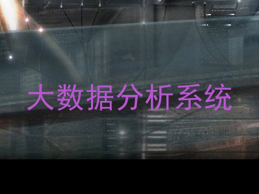 大数据分析系统