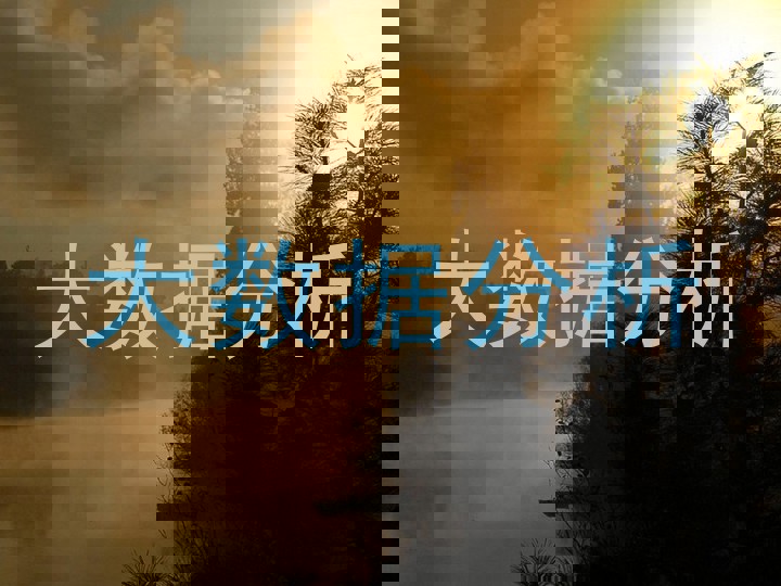 大数据分析