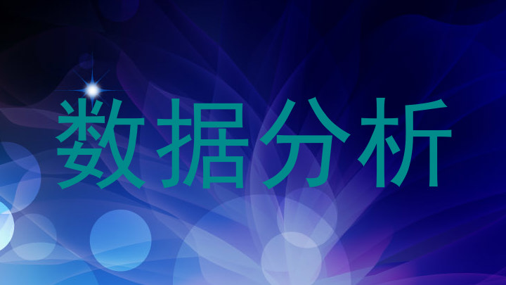 数据分析