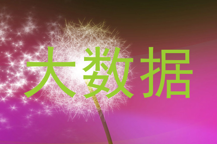大数据
