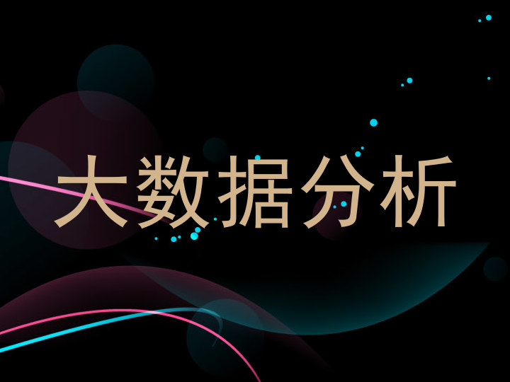 大数据分析