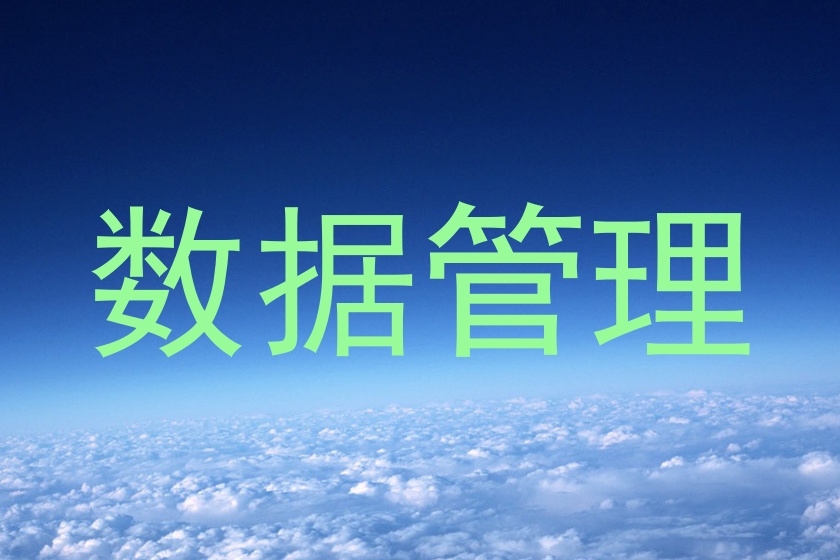 数据管理