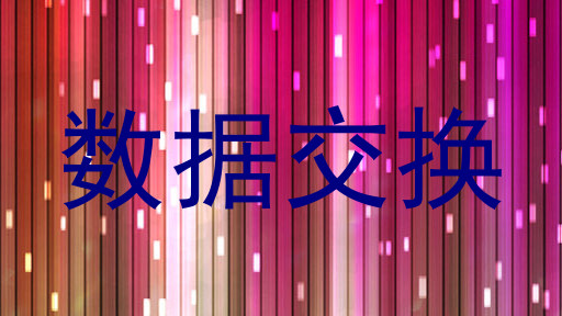 数据交换