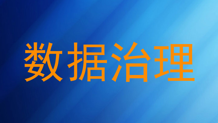数据治理