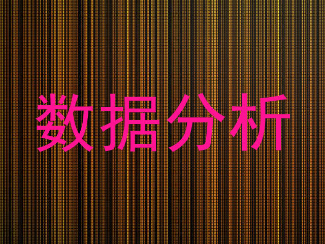 数据分析