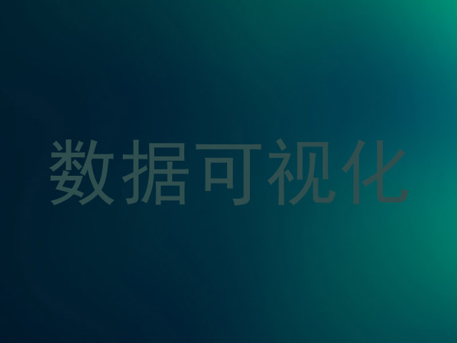 数据可视化