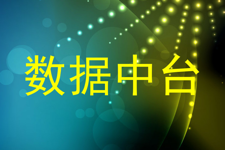 数据中台