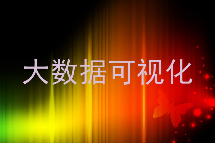 大数据可视化